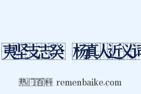 夷坚支志癸·杨真人近义词是什么意思的图片